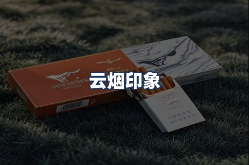 云烟